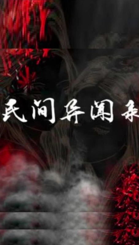 民俗异闻录
