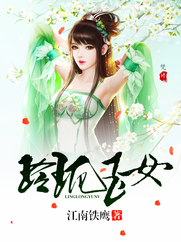 玲珑玉女