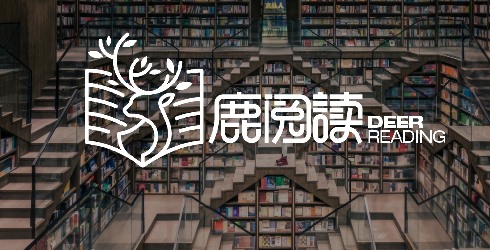 鹿阅读.png