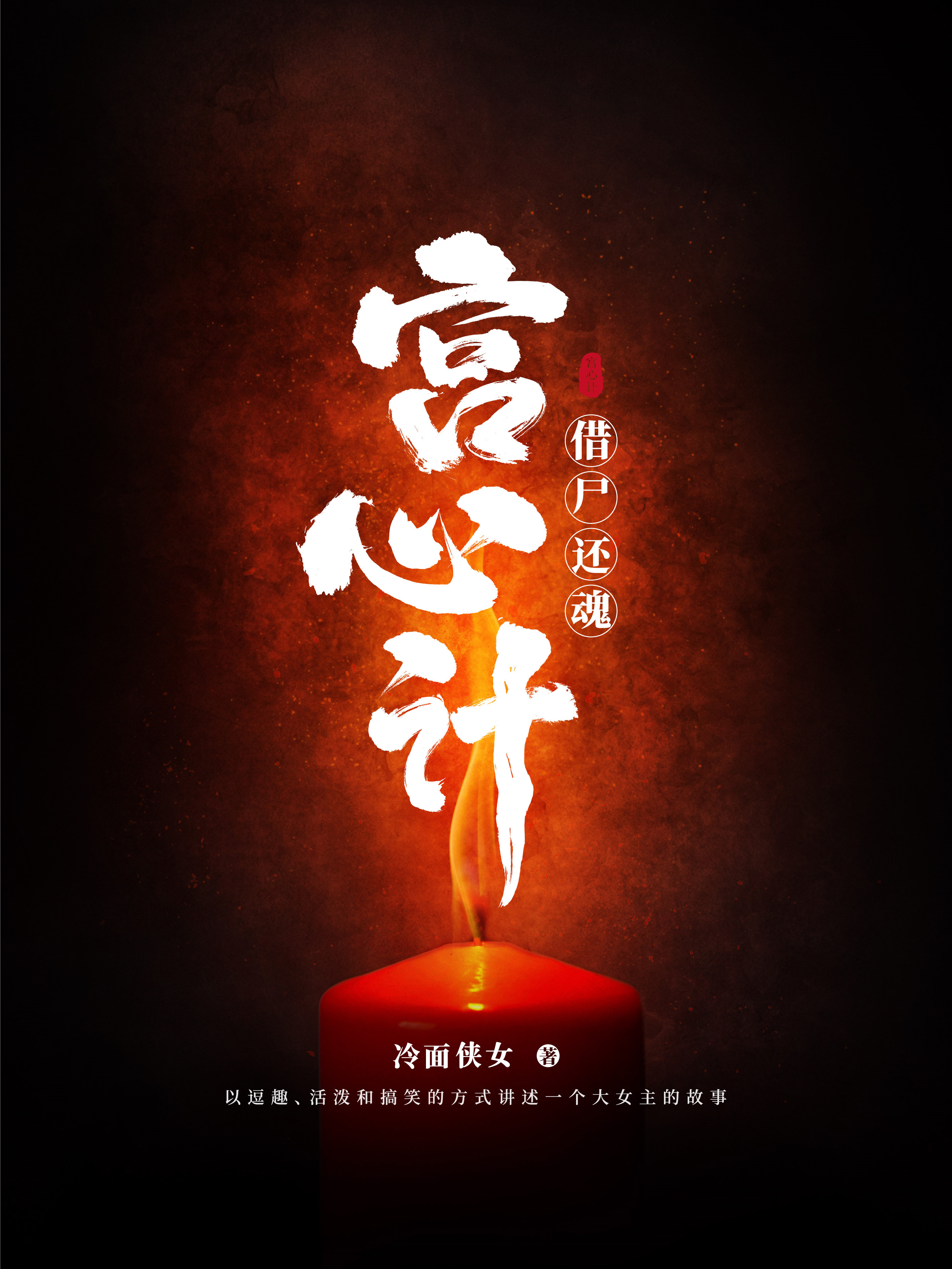 借尸还魂·宫心计