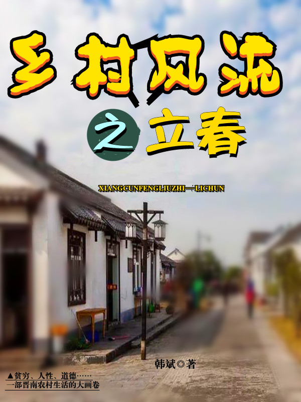 乡村风流之立春