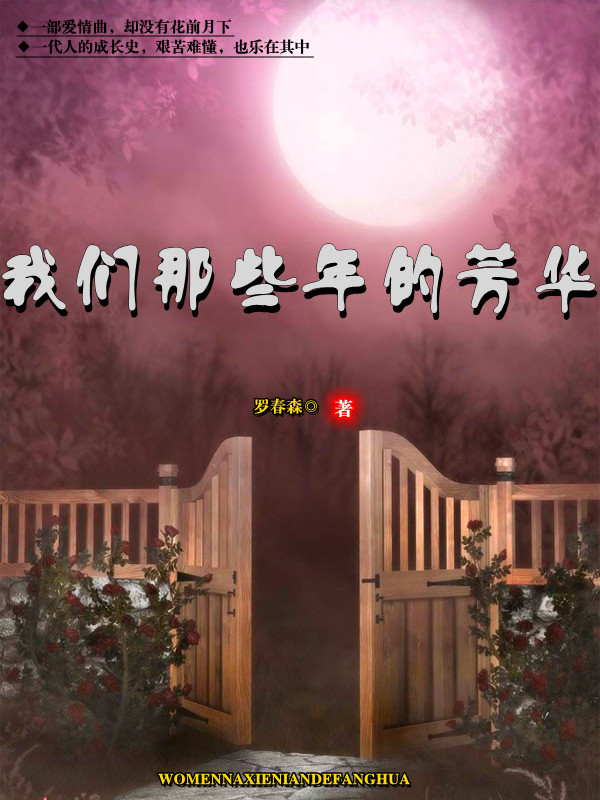 我们那些年的芳华