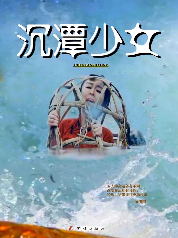 沉潭少女