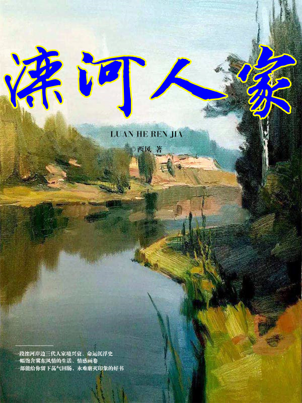 滦河人家