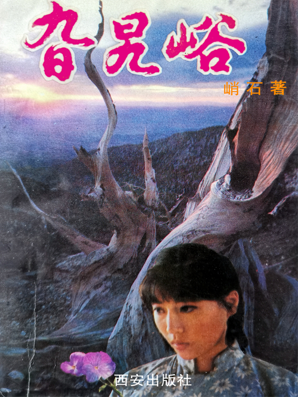旮旯峪