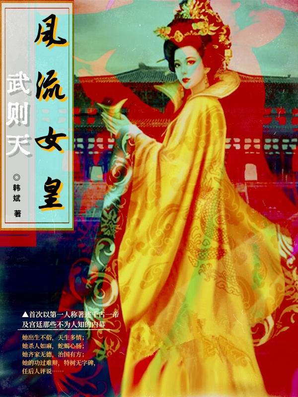 风流女皇武则天