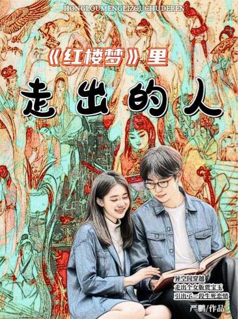 《红楼梦》里走出的人