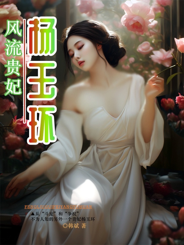 风流贵妃杨玉环