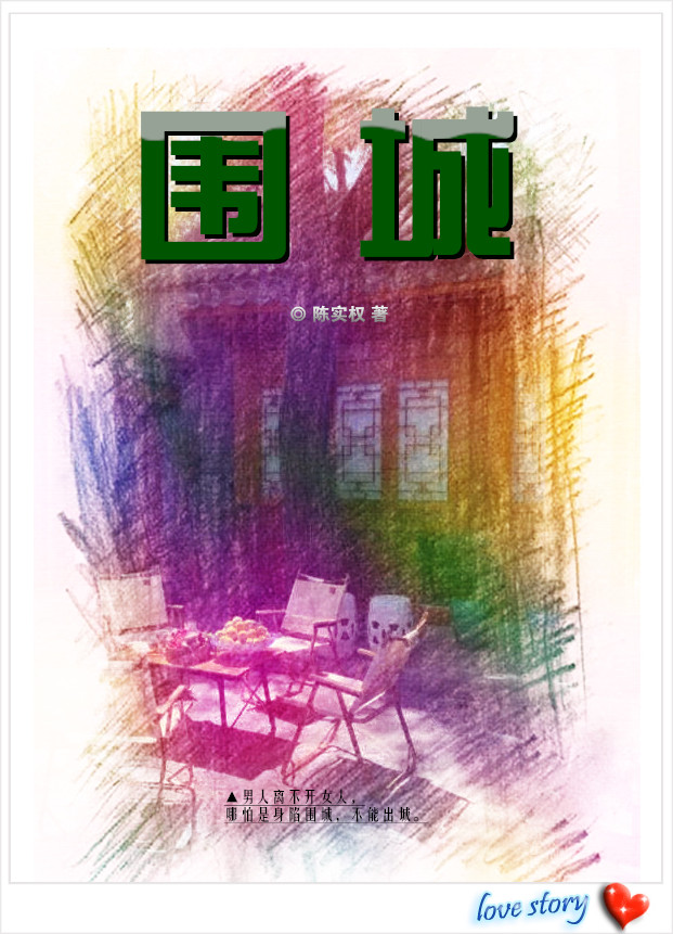 围城