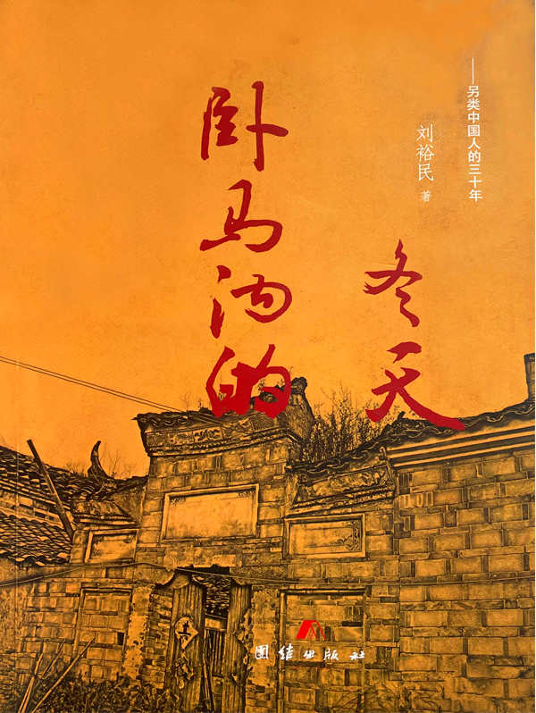 卧马沟的冬天