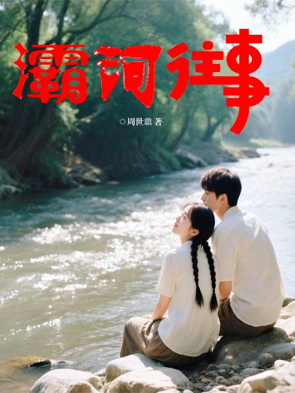 灞河往事