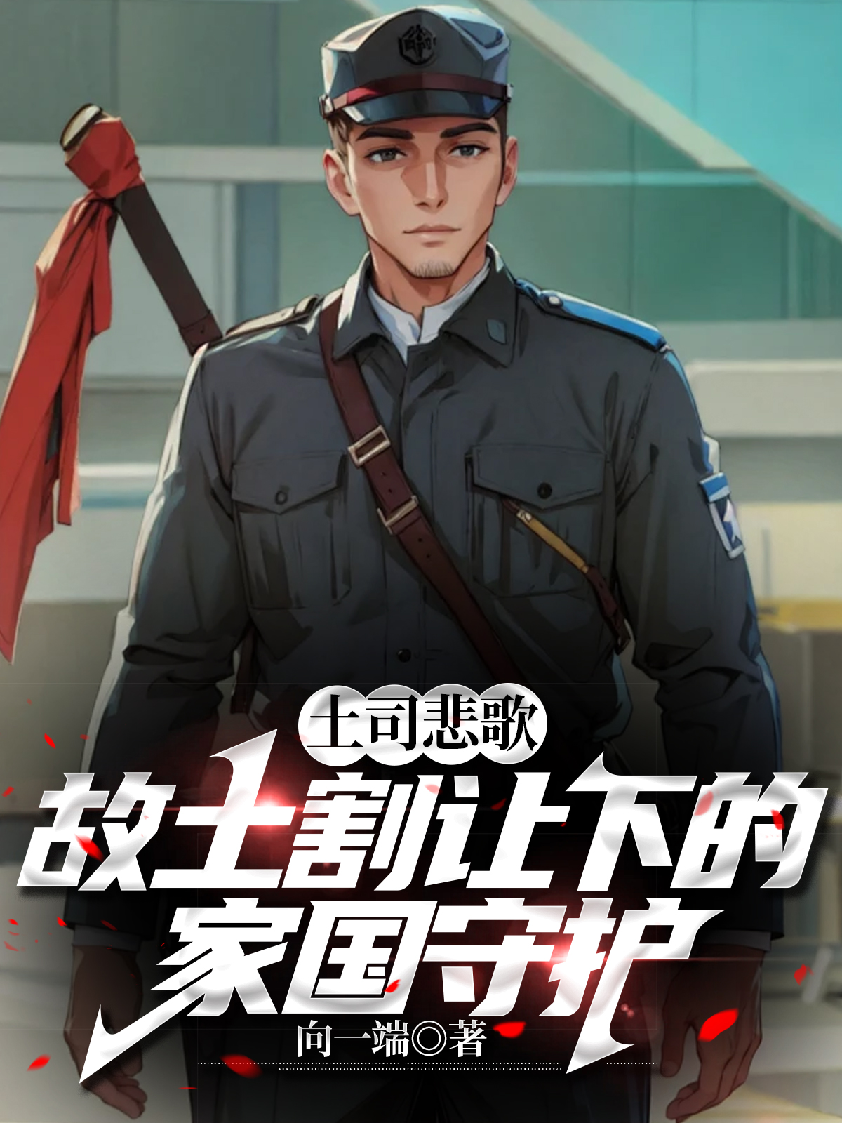 土司悲歌：故土割让下的家国守护