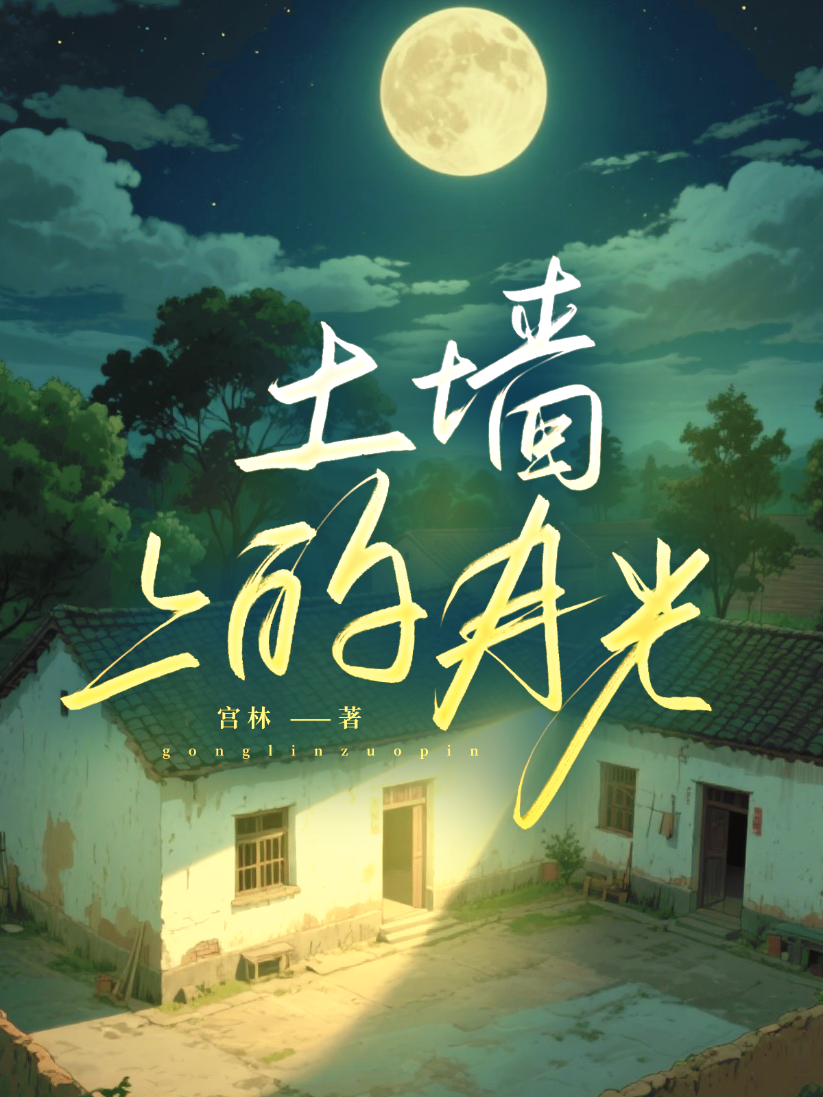 土墙上的月光