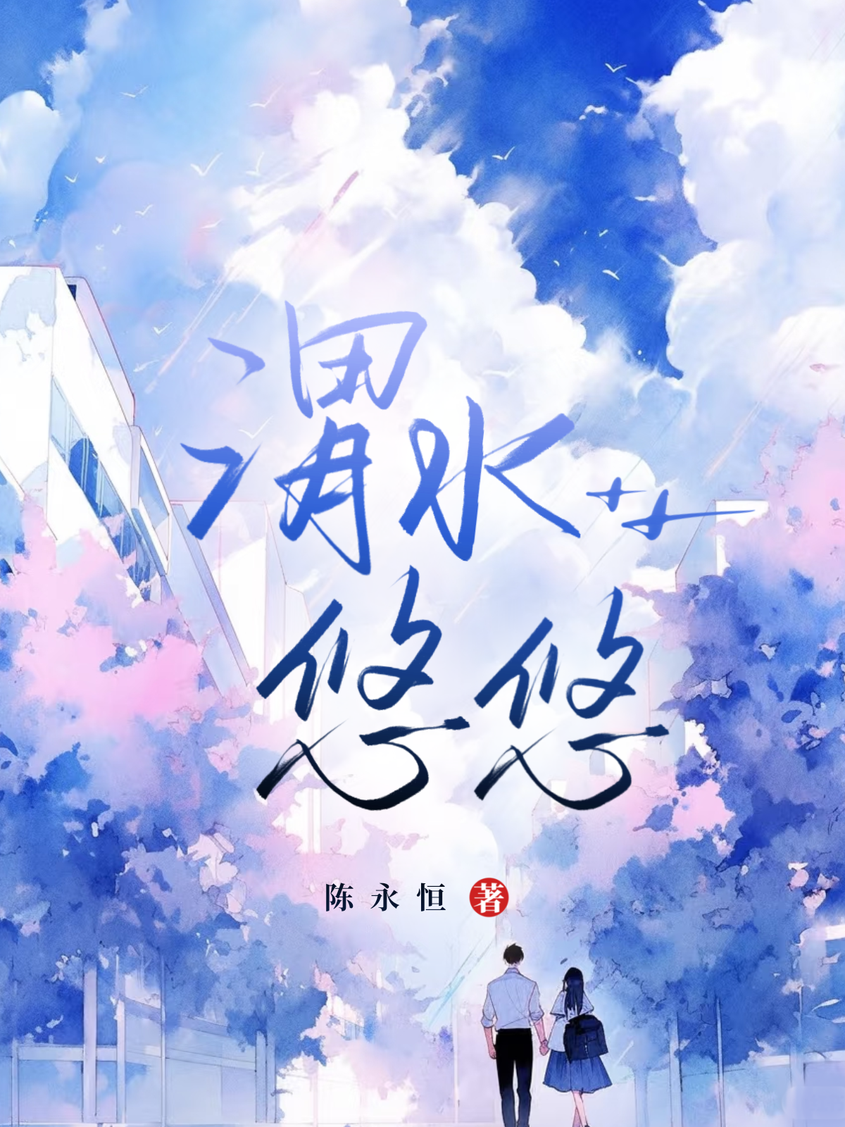渭水悠悠
