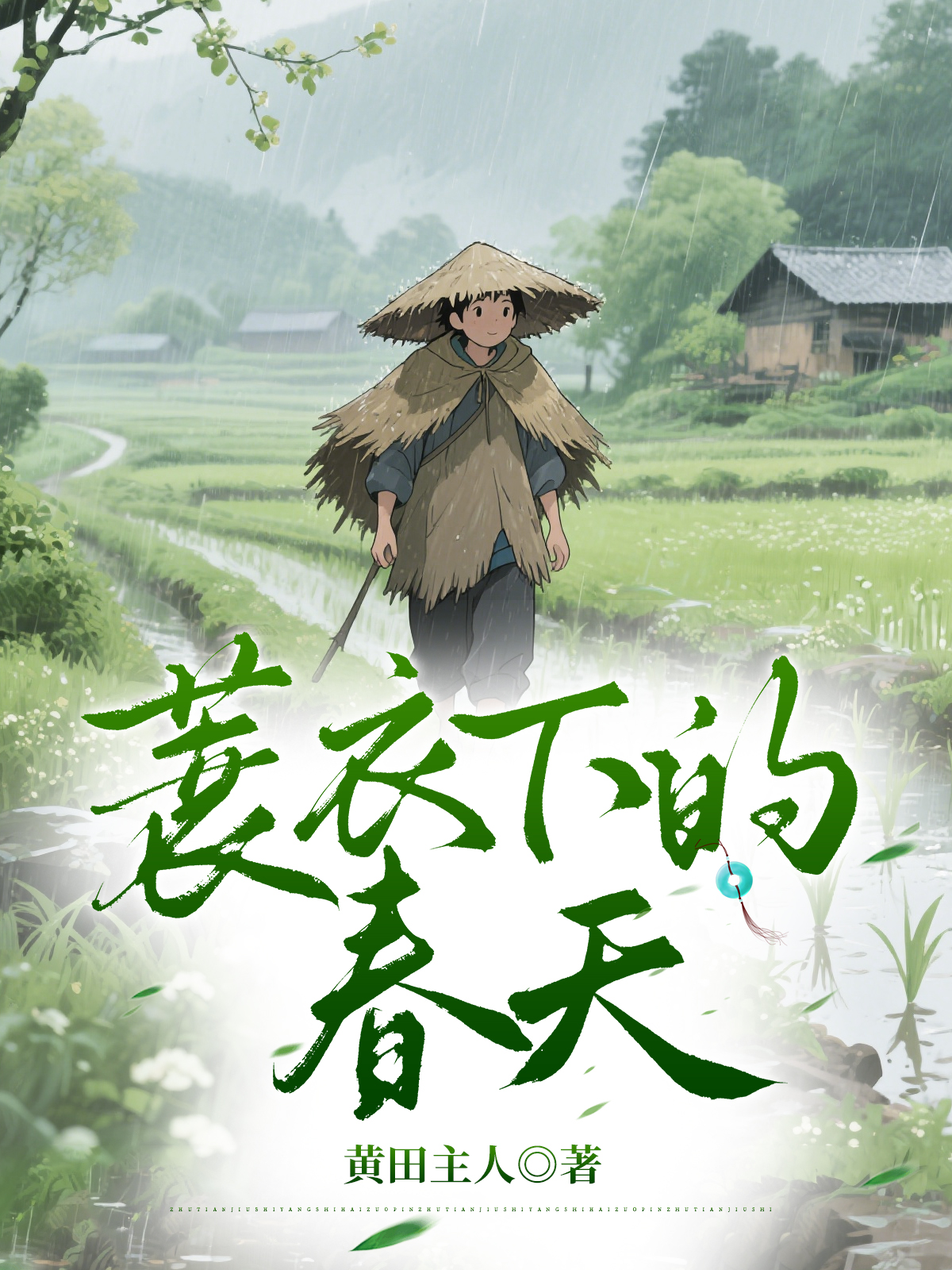 蓑衣下的春天