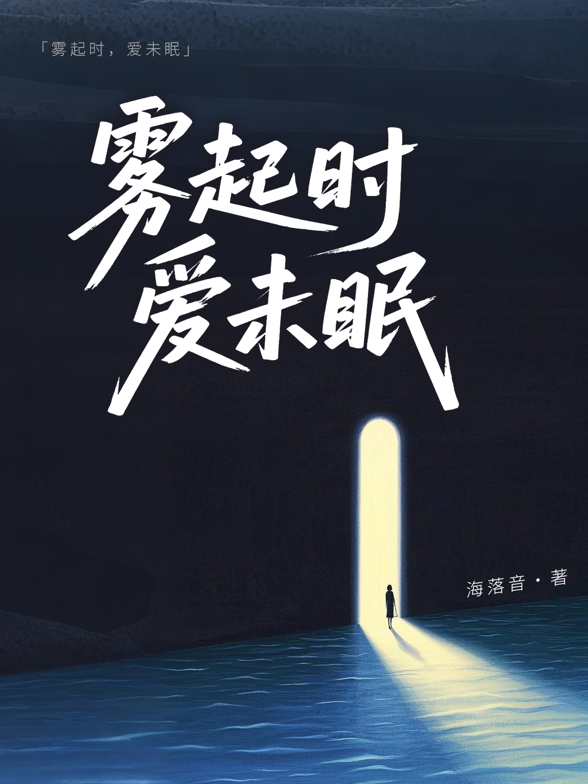 雾起时，爱未眠