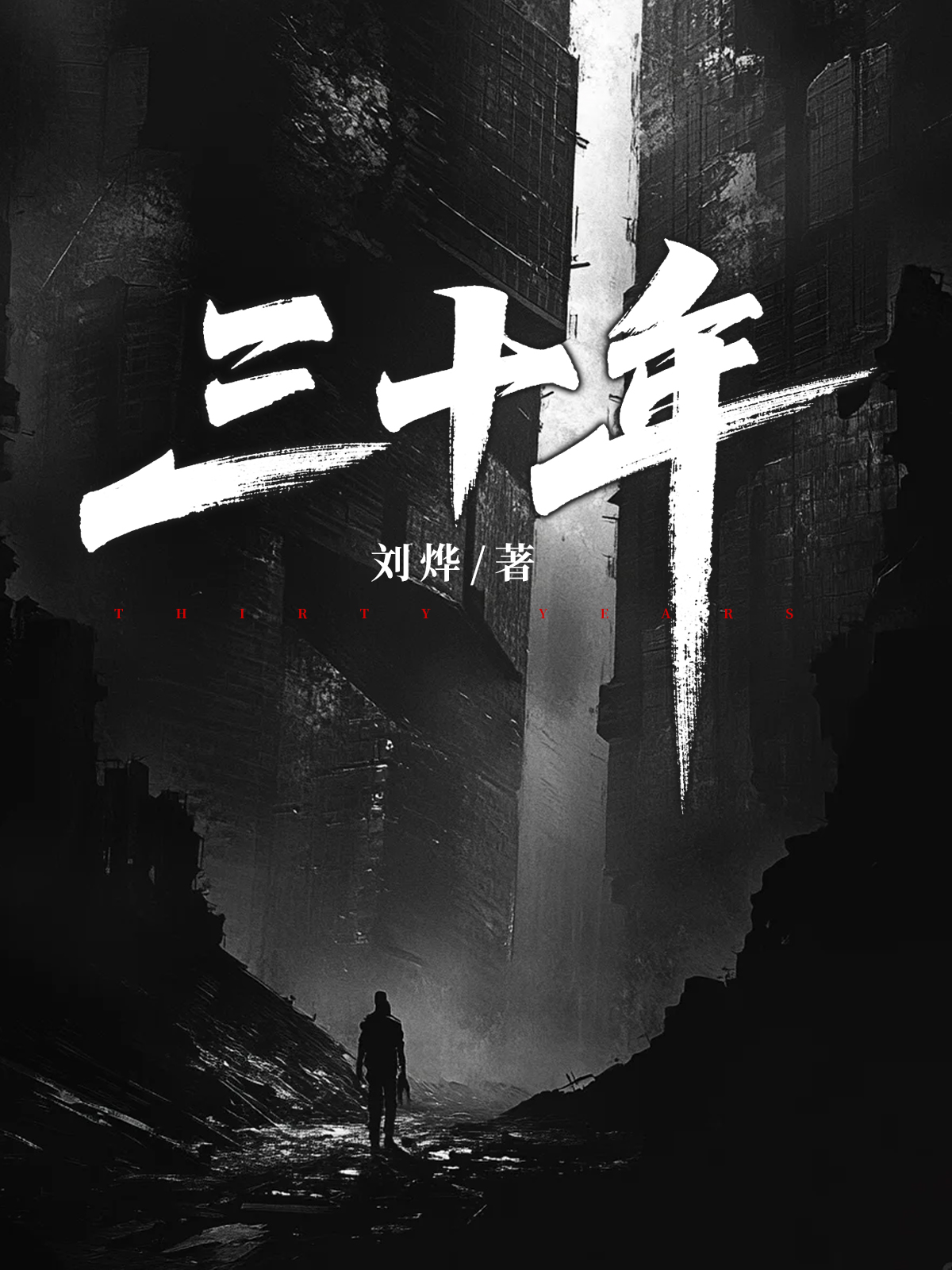 三十年