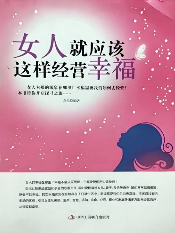 女人，就应该这样经营幸福