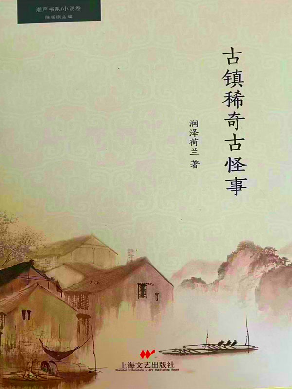 古镇稀奇古怪事