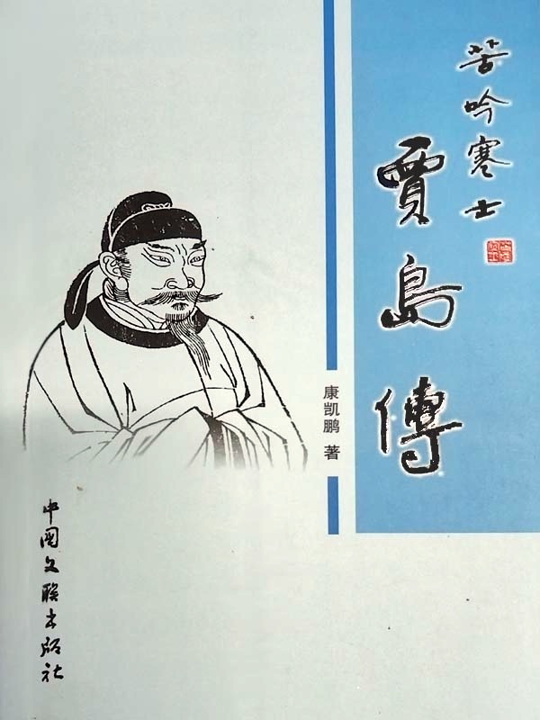 贾岛传