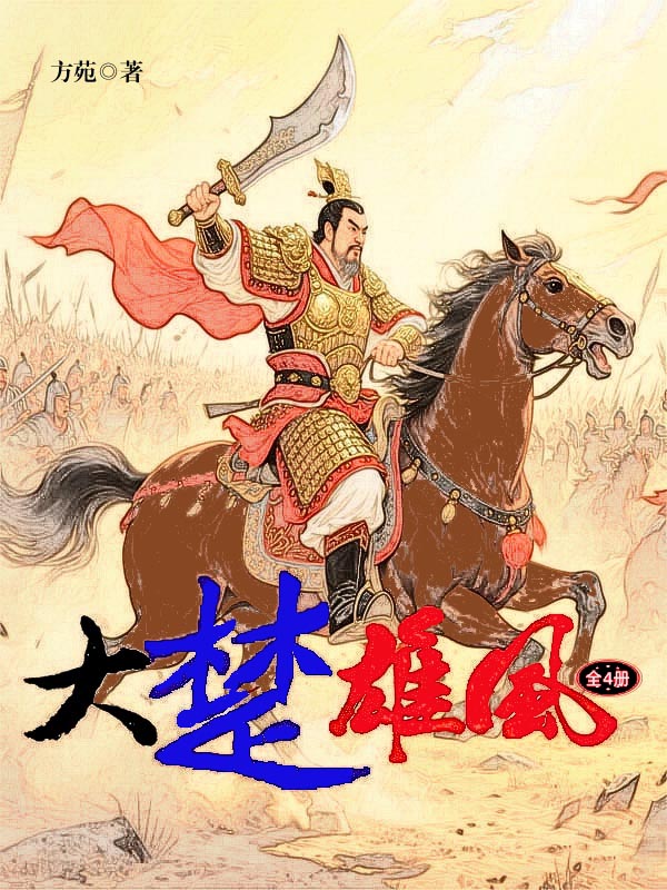 大楚雄风（全4册）