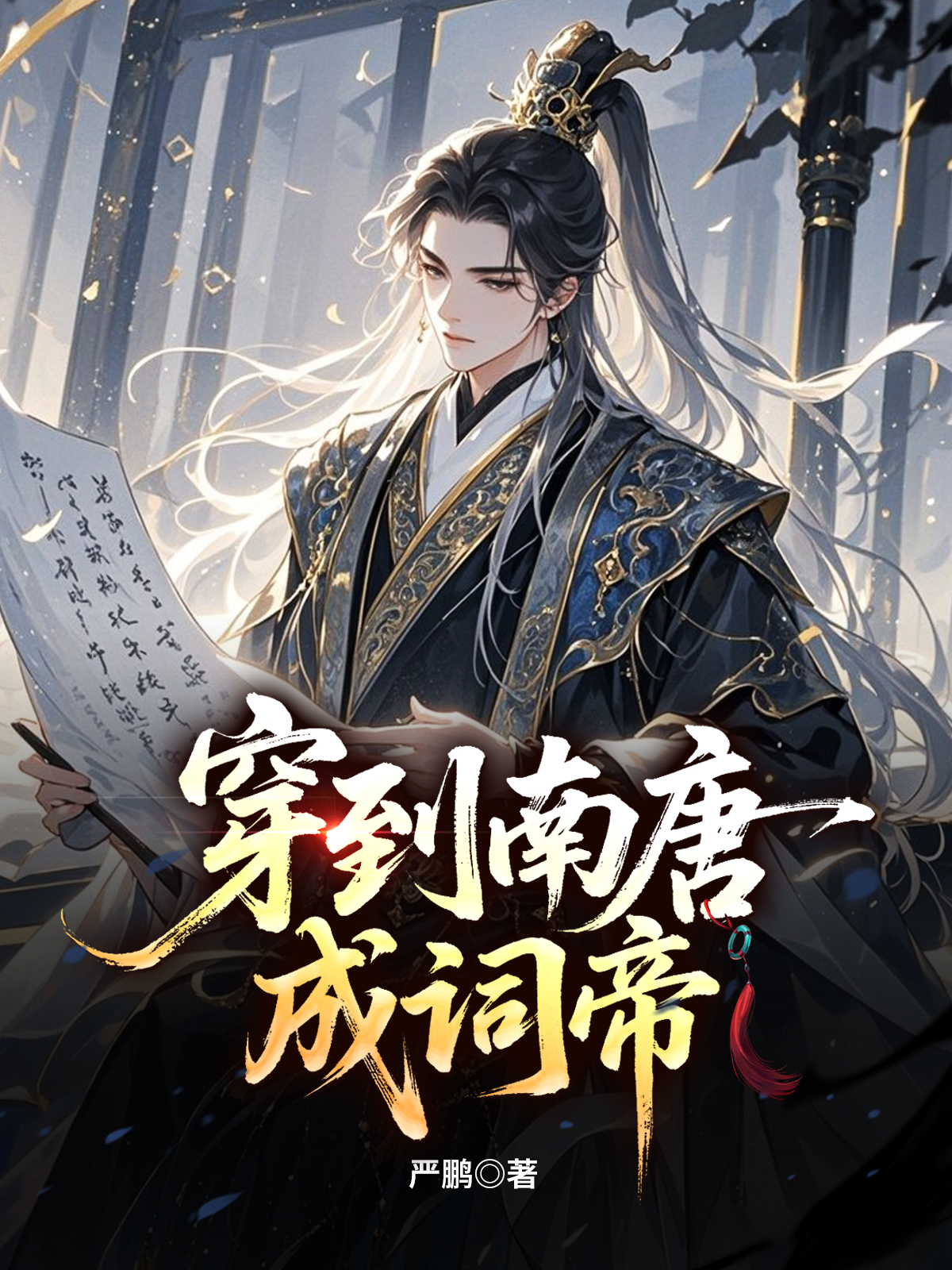 穿到南唐成词帝