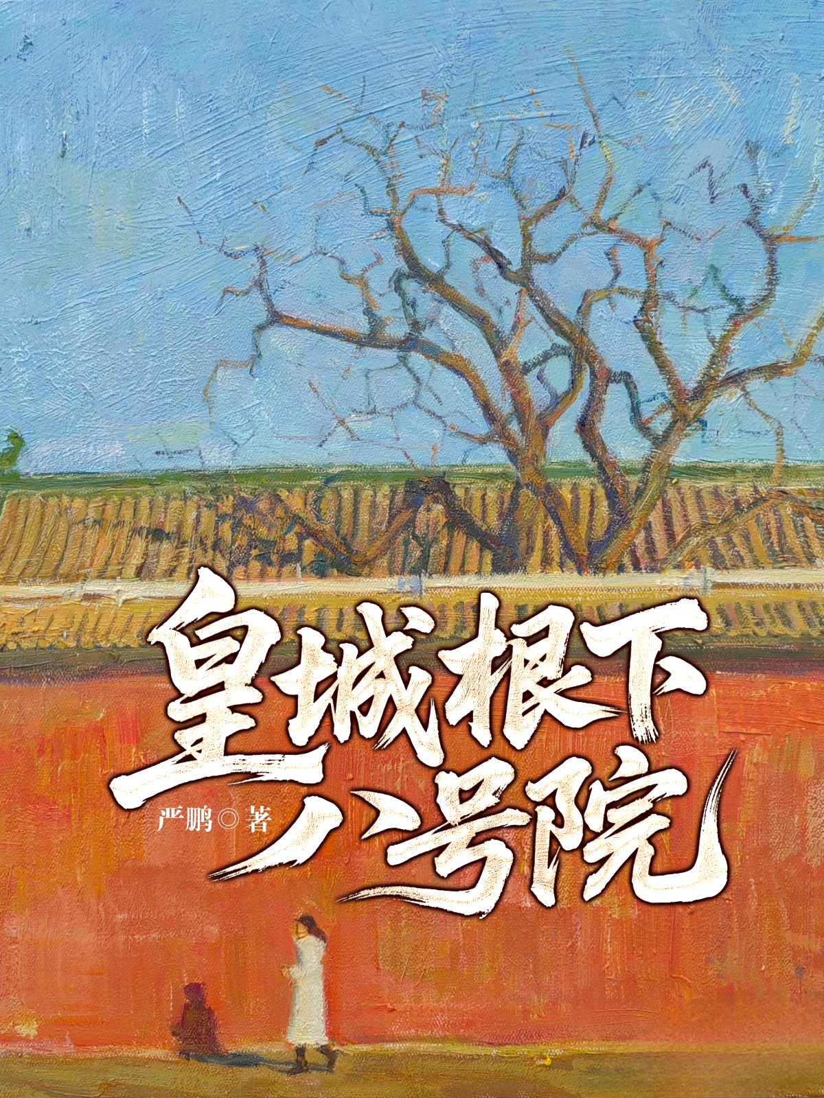 皇城根下八号院
