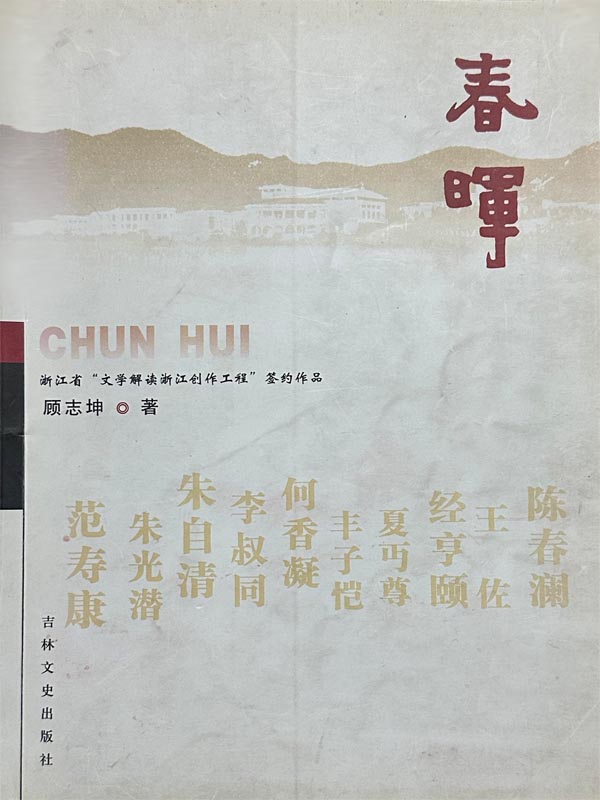 春晖