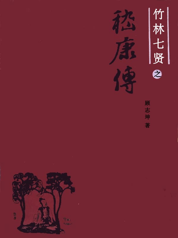 竹林七贤之嵇康传