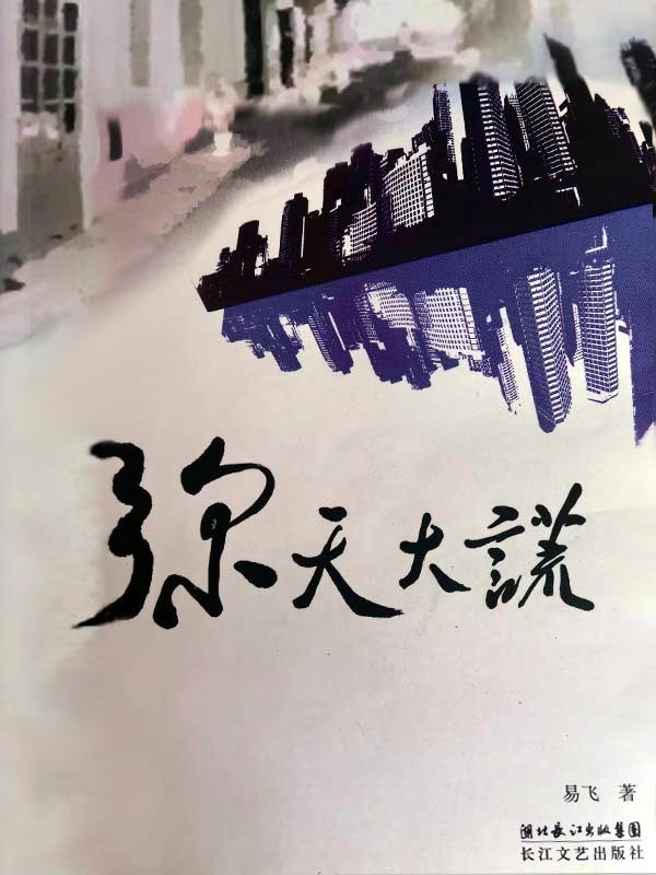 弥天大谎