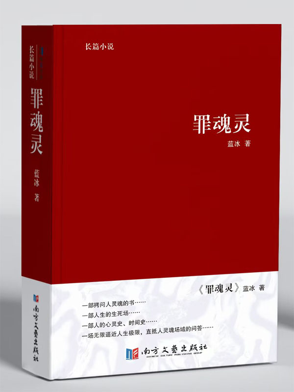 罪魂灵