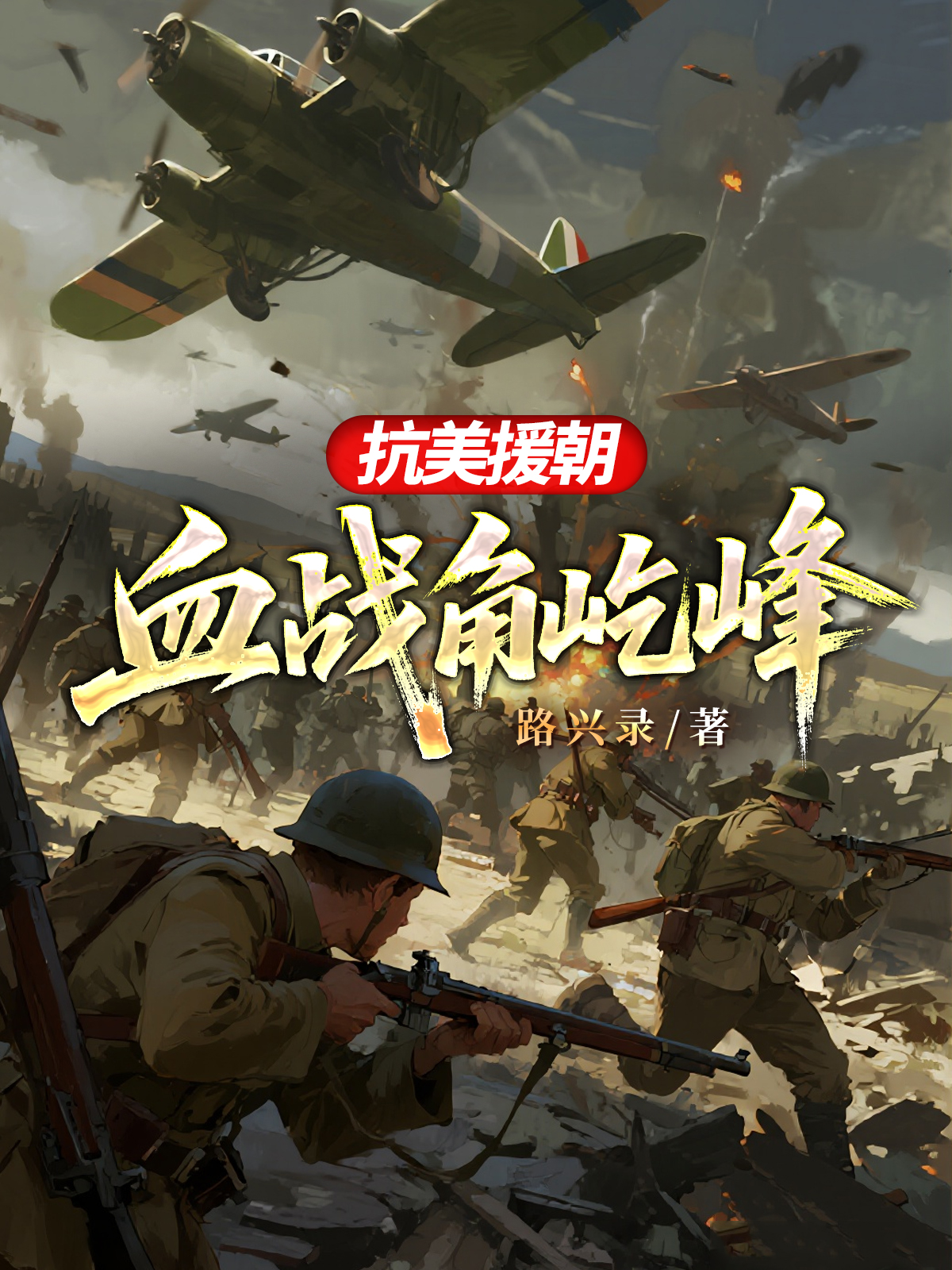 抗美援朝：血战角屹峰