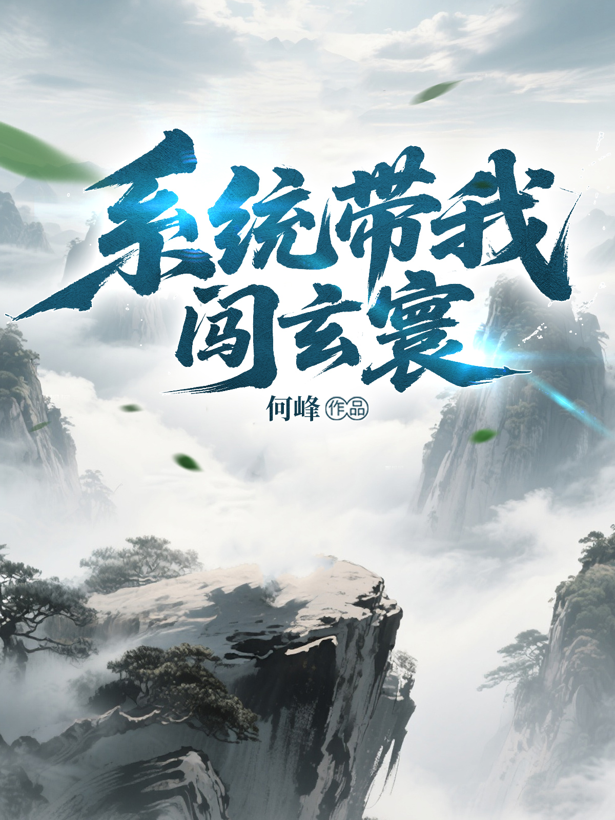 系统带我闯玄寰