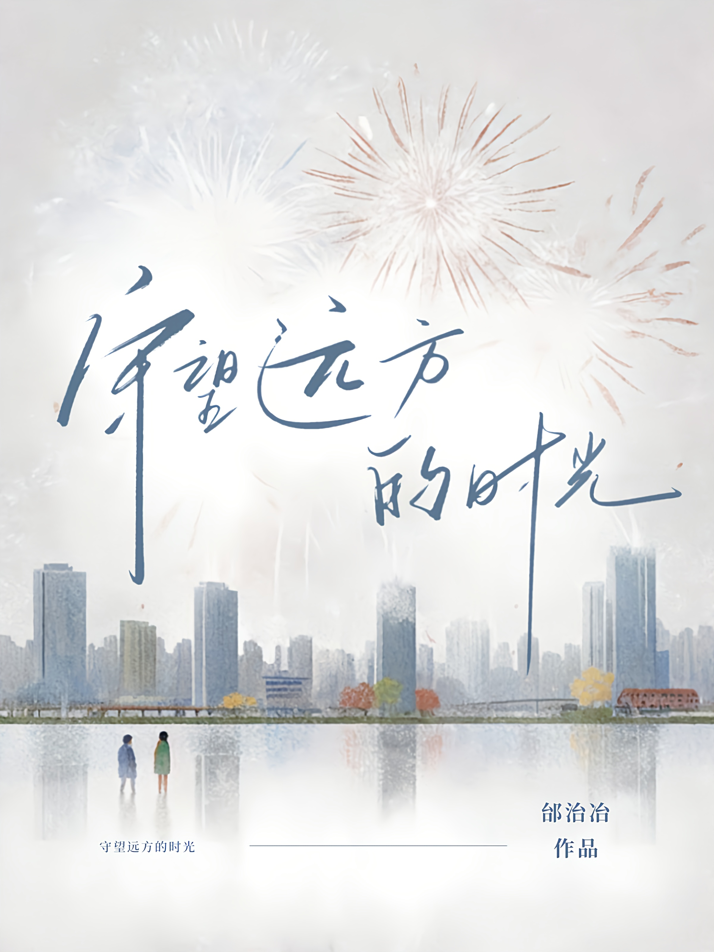 守望远方的时光